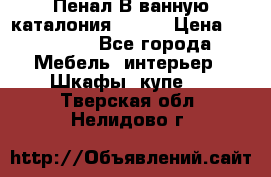 Пенал В ванную каталония belux › Цена ­ 26 789 - Все города Мебель, интерьер » Шкафы, купе   . Тверская обл.,Нелидово г.